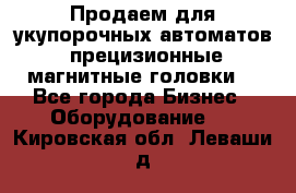 Продаем для укупорочных автоматов  прецизионные магнитные головки. - Все города Бизнес » Оборудование   . Кировская обл.,Леваши д.